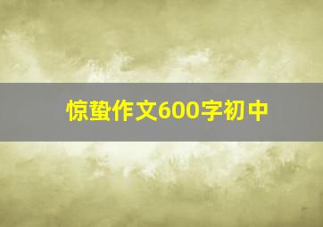 惊蛰作文600字初中