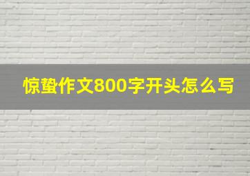 惊蛰作文800字开头怎么写