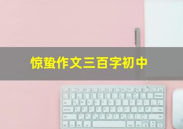 惊蛰作文三百字初中