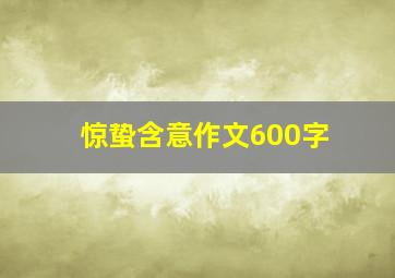 惊蛰含意作文600字