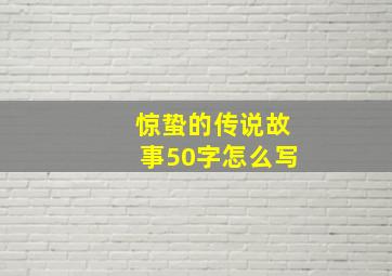 惊蛰的传说故事50字怎么写