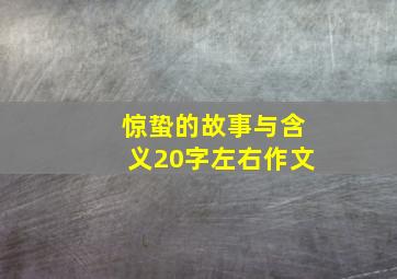 惊蛰的故事与含义20字左右作文