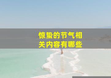 惊蛰的节气相关内容有哪些