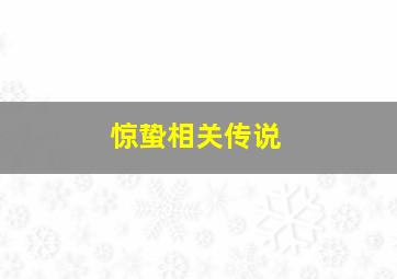 惊蛰相关传说