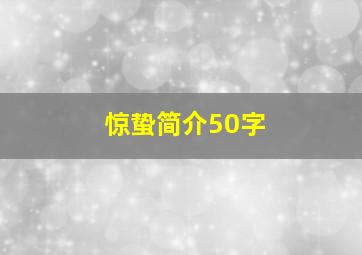 惊蛰简介50字