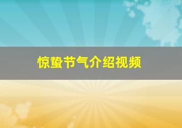 惊蛰节气介绍视频