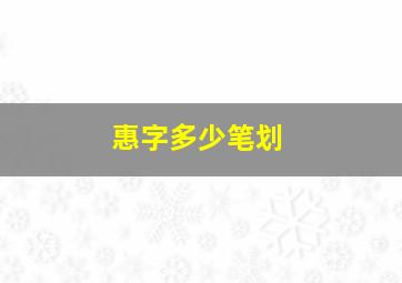 惠字多少笔划