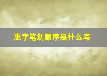 惠字笔划顺序是什么写