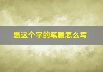 惠这个字的笔顺怎么写