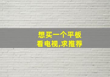 想买一个平板看电视,求推荐