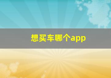 想买车哪个app