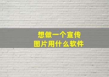 想做一个宣传图片用什么软件