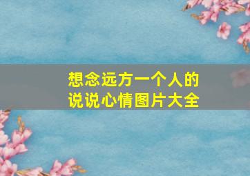 想念远方一个人的说说心情图片大全