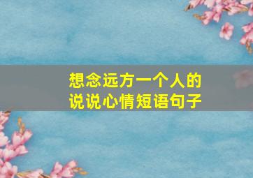 想念远方一个人的说说心情短语句子