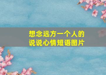 想念远方一个人的说说心情短语图片