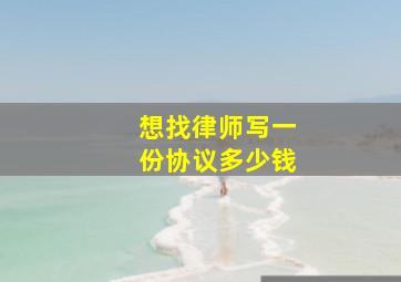 想找律师写一份协议多少钱