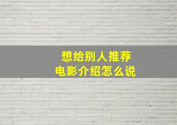 想给别人推荐电影介绍怎么说