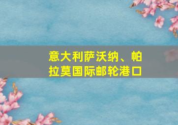 意大利萨沃纳、帕拉莫国际邮轮港口