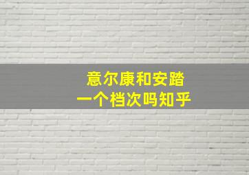 意尔康和安踏一个档次吗知乎