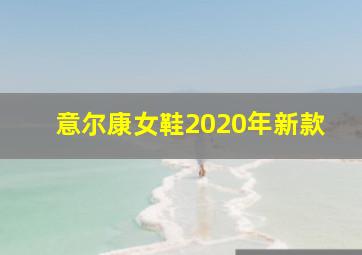 意尔康女鞋2020年新款