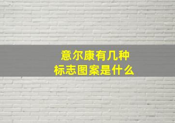 意尔康有几种标志图案是什么