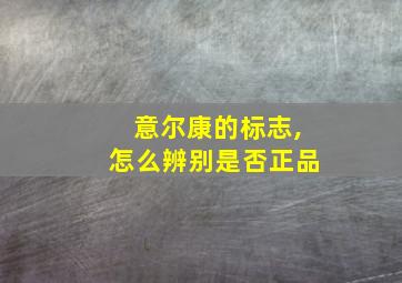 意尔康的标志,怎么辨别是否正品