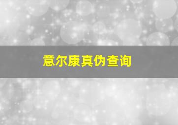 意尔康真伪查询