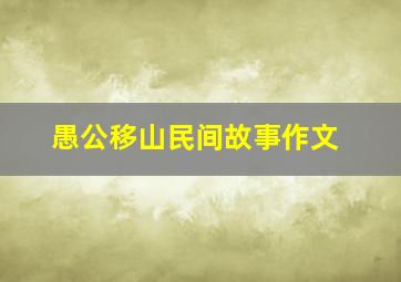 愚公移山民间故事作文