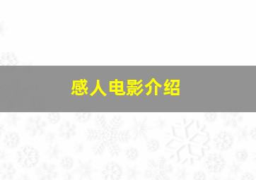 感人电影介绍