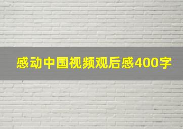 感动中国视频观后感400字