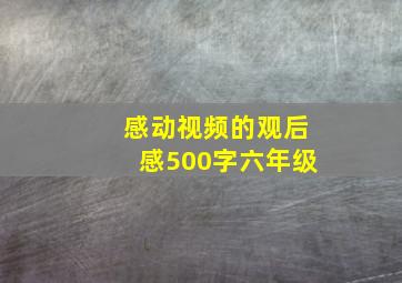 感动视频的观后感500字六年级