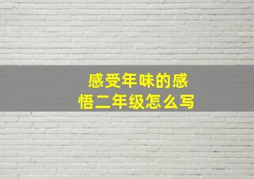 感受年味的感悟二年级怎么写