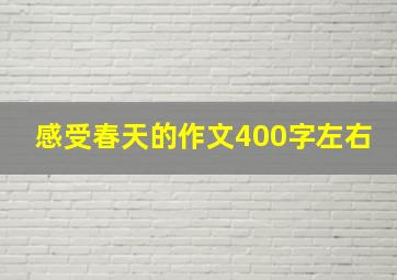 感受春天的作文400字左右