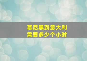 慕尼黑到意大利需要多少个小时