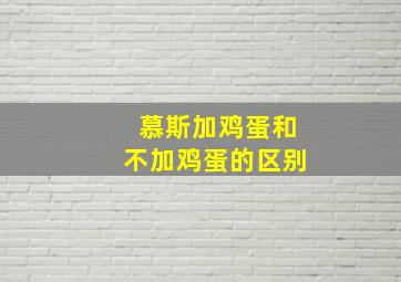 慕斯加鸡蛋和不加鸡蛋的区别