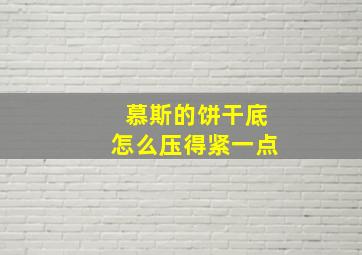 慕斯的饼干底怎么压得紧一点