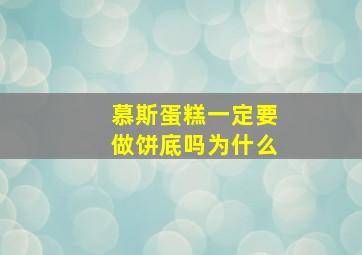 慕斯蛋糕一定要做饼底吗为什么