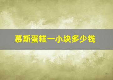 慕斯蛋糕一小块多少钱