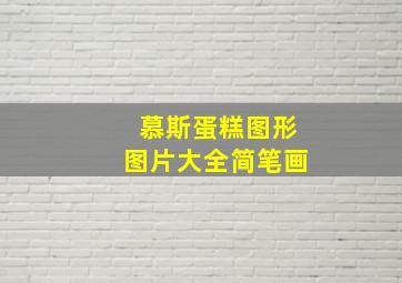 慕斯蛋糕图形图片大全简笔画