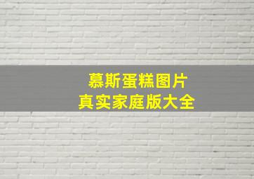 慕斯蛋糕图片真实家庭版大全