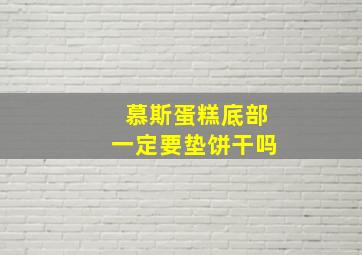 慕斯蛋糕底部一定要垫饼干吗