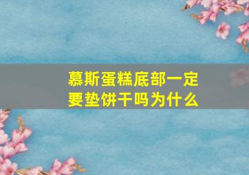 慕斯蛋糕底部一定要垫饼干吗为什么