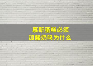 慕斯蛋糕必须加酸奶吗为什么