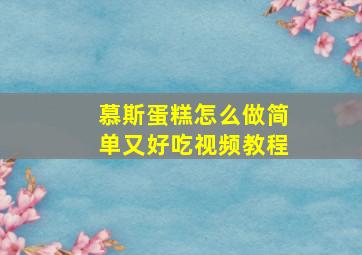 慕斯蛋糕怎么做简单又好吃视频教程