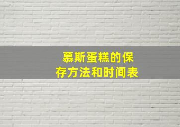 慕斯蛋糕的保存方法和时间表