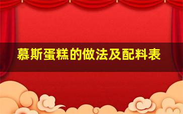 慕斯蛋糕的做法及配料表