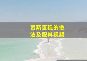 慕斯蛋糕的做法及配料视频