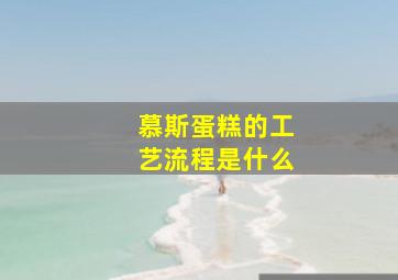 慕斯蛋糕的工艺流程是什么