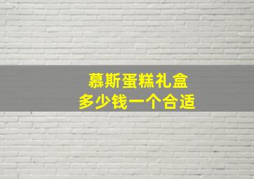 慕斯蛋糕礼盒多少钱一个合适