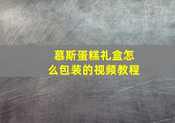 慕斯蛋糕礼盒怎么包装的视频教程